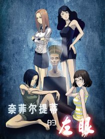 奈费尔提蒂的左眼