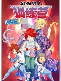 最强男人训练营（优漫）