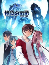 神威启示录—乐园之殇