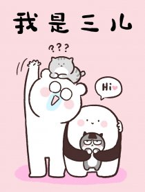 我是三儿