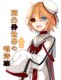 凹凸异世界的唱诗班