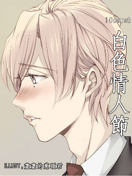 白色情人节（10count小同人）