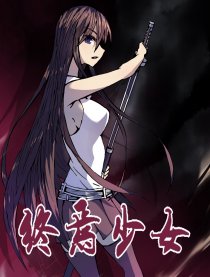 终焉少女