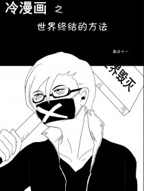 世界终结的方法