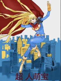 超人萌宝