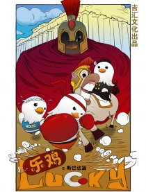 乐鸡Lucky之斯巴达篇