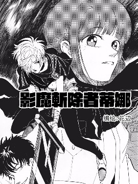 影魔斩除者蒂娜