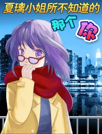 夏璃所不知道的那个你