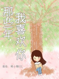 那些年，我喜欢你