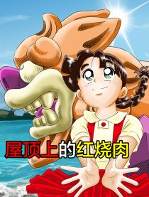 屋顶上的红烧肉