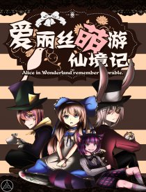爱丽丝萌游仙境记