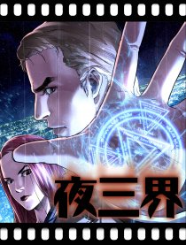 夜三界