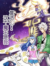 这个魔王是我复活的！