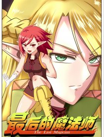 最后的魔法师