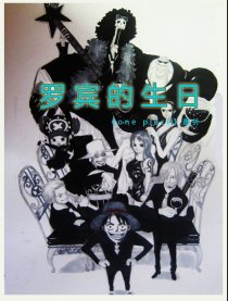 海贼王 罗宾的生日