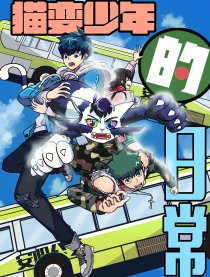 猫变少年的日常