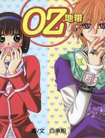 OZ地带