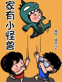 家有小怪兽