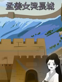 孟姜女哭长城