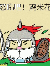 怒吼吧！鸡米花！