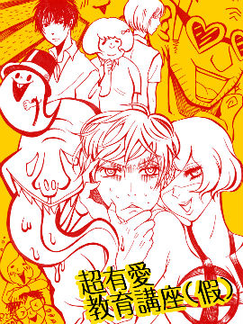 超有爱教育讲座（假）