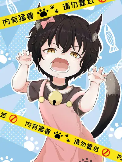 家养猫娘麻花花