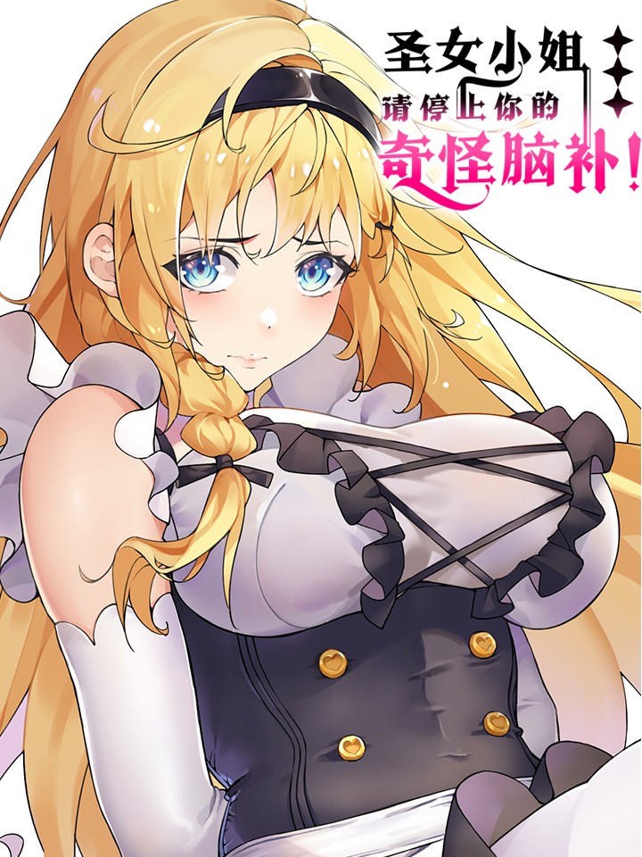 圣女小姐请停止你的奇怪脑补!