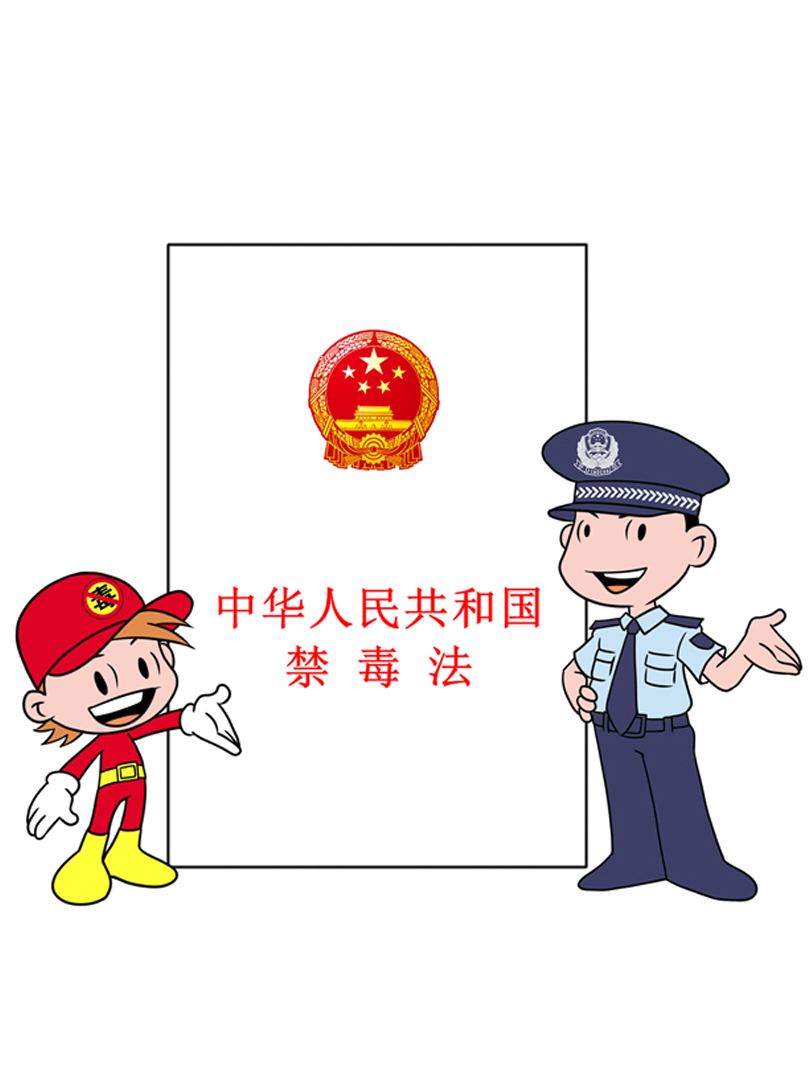 漫画禁毒