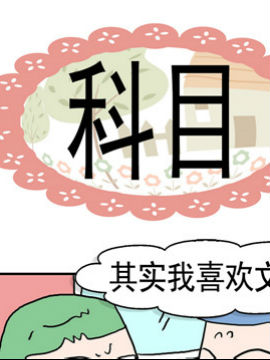 奀奀鼻子兄之科目