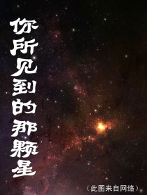 你所见到的那颗星