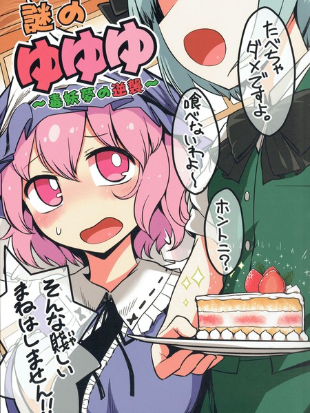 谜之幽幽幽～毒妖梦的逆袭～