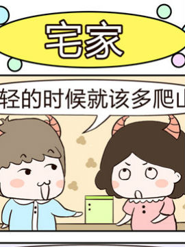 牛魔王三兄妹之宅家