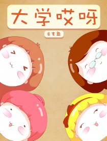 大学哎呀