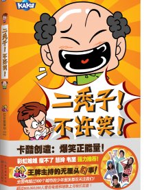 二秃子!不许笑!（试阅）
