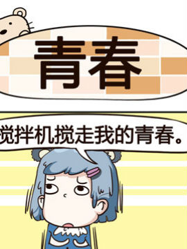 熊熊有神之青春