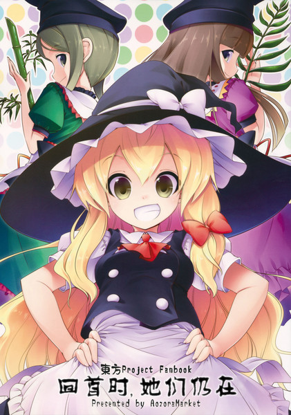 回首时，她们仍在