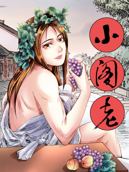 小阁老（回到明朝当阁老）