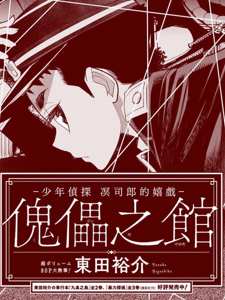 傀儡之馆-少年侦探凕司郎的嬉戏