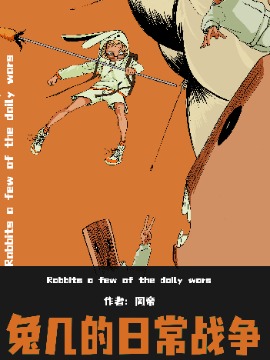 兔几的日常战争