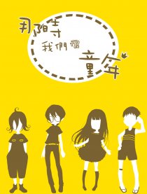 那时我们很童年