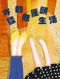 小样的无厘头生活