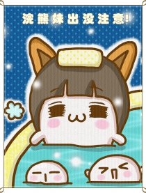 浣熊妹出没注意!