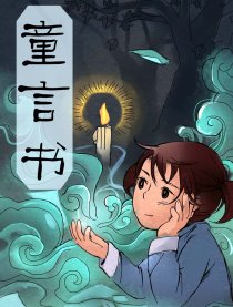 童言书