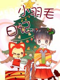 小羽毛日记