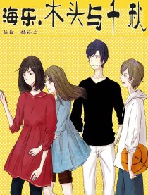 海乐.木头与千秋