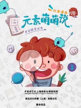 元素萌萌说（2023）