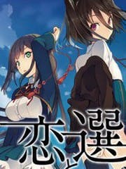 恋爱与选举与巧克力