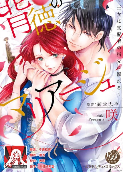 背德的MARRIAGE～王女沉溺于支配者的指尖～