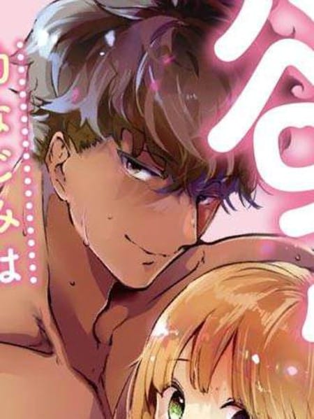 青梅竹马如洪水猛兽