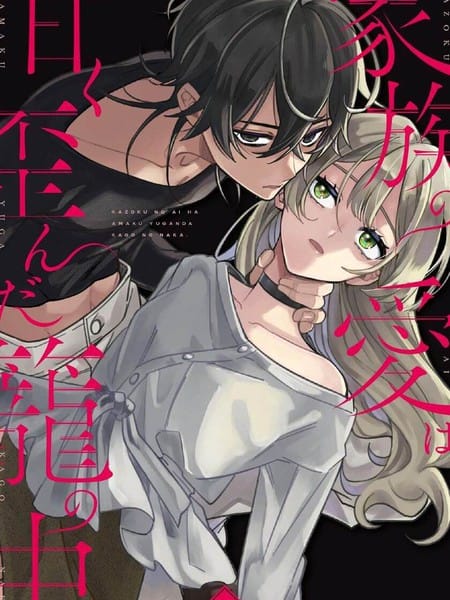 甜蜜而扭曲的籠中之愛